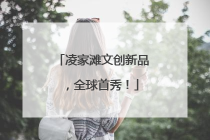 凌家滩文创新品，全球首秀！